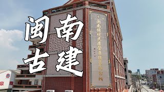 闽南古建：闽南传统民居营造技术研习所！