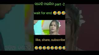 ସନ୍ଦେହି ମାଇକିନା part-2 //new କମେଡି  #shorts #devcomedy