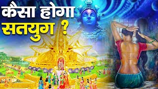 कलयुग के बाद कैसा होगा सतयुग ? | End Of Kalyug And Rise Of Satyug