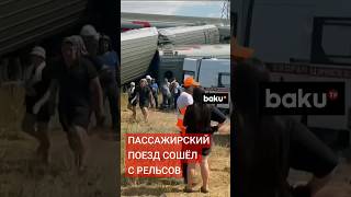 ЧП: Поезд Казань-Адлер сошёл с рельсов после столкновения с грузовиком более 100 человек пострадали