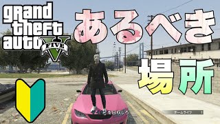 【GTAオンライン・GTA5】【PS3】初心者の、あるべき場所