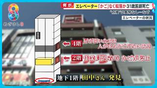 【何が】エレベーター “かご” なく転落死か？ 31歳医師死亡… 去年12月の点検では異常なし、なぜ？【めざまし８ニュース】