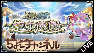 【🔴LIVE】新ガチパで空中庭園登る【モンスト】