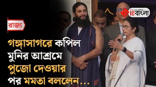 CM Mamata Banerjee Gangasagar  কপিল মুনির আশ্রমে পুজো দিলেন মুখ্যমন্ত্রী ll ieBangla