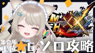 【ダブルクロス】モンハン【攻略】神作ダブルクロスを初めからプレイする！完全初見★大剣✨LIVE配信【switch版モンハンクロス】