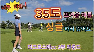 더크로스비CC 후반/8월 2부 라운드 싱글을 할까? 주부골프