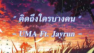 คิดถึงใครบางคน [เนื้อเพลง] - UMA  Ft.Jayran #SandaySoundMusic #uma