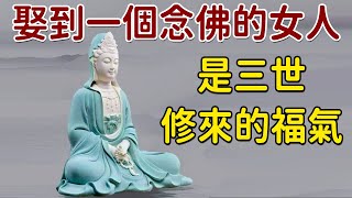 佛說：娶到一個念佛的女人，是家裡三世修來的福氣｜好東西 佛說