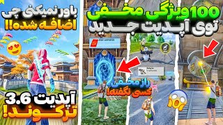 رازهای شوکه‌کننده آپدیت جدید 3.6 پابجی! 🔥 | 100 ترفند طلایی که حرفه‌ای‌ها نمیگن! 🎮 سلطان بازی شو! 👑