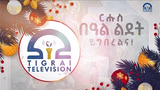 ፍሉይ ምድላው በዓል ልደት - ታህሳስ 29, 2015 ዓ/ም