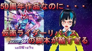 【感想】仮面ライダーリバイスがもうどうにもならないくらい酷い