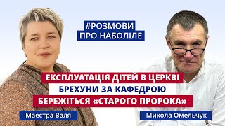 Діти - маніпулятори на сцені, імітація пробудження, пастори - відступники, одержимість славою