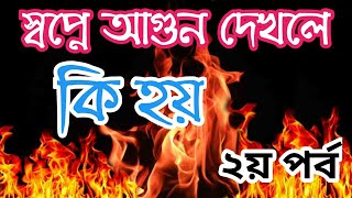 স্বপ্নে আগুন দেখলে কি হয় ২য় পর্ব | shopne agun dekhle ki hoy |