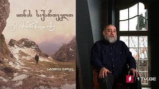 იონას საქართველო - მეთხუთმეტე სერია