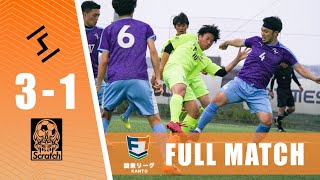 【FULL MATCH】スクラッチ vs 新世界制覇｜ソサイチ関東リーグ1部第5節