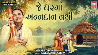 Marmik Bhajan | Hemant Chauhan Soulful Voice | Je Ghar Ma Anna Dan Nathi | જે ઘરમાં અન્નદાન નથી