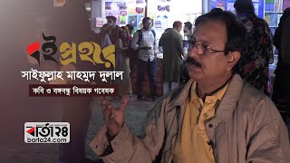 বইপ্রহরে কবি ও বঙ্গবন্ধু বিষয়ক গবেষক সাইফুল্লাহ মাহমুদ দুলাল | Barta24.com