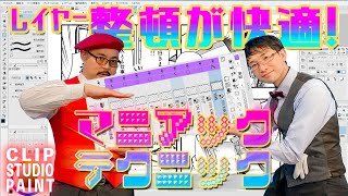 【まとまる】バラつかない！レイヤーを一気にキレイにコピー！そしてフォルダへ瞬間おまとめ術！／クリスタデジタル作画や漫画背景の描き方～原宿の漫画教室～