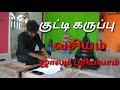 குட்டி கருப்பு வசியம்