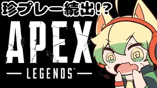 【APEX】珍道中ランク