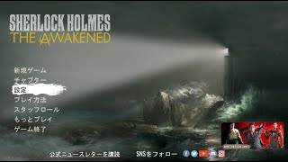 ビビりとガヤ担が行くクトゥルフホラー【Sherlock Holmes The Awakened】#7 後編