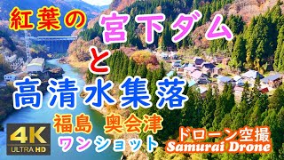 宮下ダムと高清水集落　秋の紅葉　紅葉の高清水集落と宮下ダムと山々　福島奥会津　福島県三島町　【ドローン空撮 ４Ｋ絶景映像】ワンショット60fps　２０２４年１１月２１日