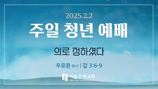 [서울은현교회] 2025년 2월 2일 주일 3부 청년 예배 (LIVE)