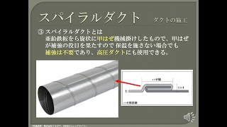 【資格】1級管工事　～ ダクトの施工　送風機回りとスパイラルダクト ～　part199