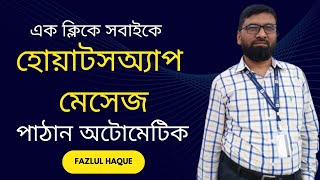 এক ক্লিকে সবার কাছে হোয়াটসঅ্যাপ মেসেজ পাঠান অটোমেটিক Send bulk WhatsApp message with Power Automate