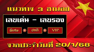 แนวทางฮานอย 20/1/68 ฮานอยวันนี้ เข้าเจาะ4รอบ เน้นๆ ฮานอยพิเศษ ฮานอยปกติ  ฮานอยวีไอพี