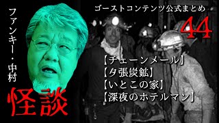 実話怪談 ゴスコン公式まとめ44】ファンキー・中村 #ゴーストコンテンツ #怪談 #怖い話