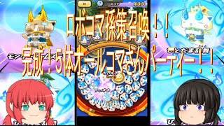 【妖怪ウォッチぷにぷに】ロボコマ孫策召喚！！５体オールコマさんパーティー！！【ゆっくり実況】