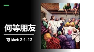 主日讲道: 何等朋友 (可 Mark 2:1-12) Eric Yee 余达富 弟兄 9 Feb 2025