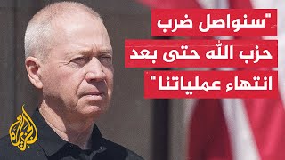 غالانت: وقوف الولايات المتحدة إلى جانب إسرائيل بعد شن الهجوم على إيران سيعزز الردع الإقليمي