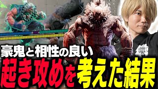 絶対これも強い！？豪鬼の基本的な起き攻めを考え直すぷげら