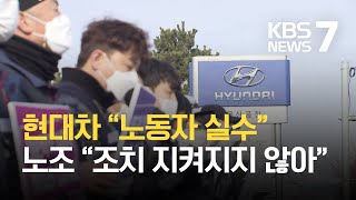 중장비 청소하다가…현대차 하청 업체 노동자 사망 / KBS