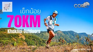 Longa TTA Kheknoi Ultra Trail 2025: เข็กน้อย ระยะ 70KM