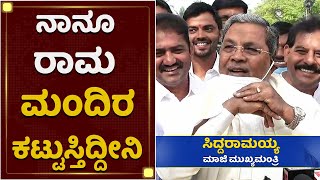 ನಾನು ಈ ದೇಶದ ಪ್ರಜೆ : Siddaramaiah | KS Eshwarappa | NewsFirst Kannada