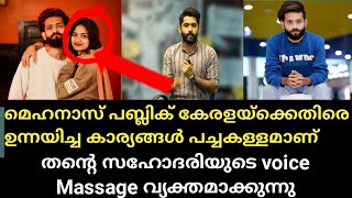 മെഹനാസ് പബ്ലിക് കേരളയ്ക്ക് മേൽ ഉന്നയിച്ച കാര്യങ്ങൾ പച്ച കള്ളമാണ്//Rifa mehnu//rifa mehnu news