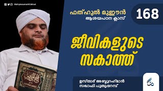 ഫത്ഹുൽ മുഈൻ ആശയപഠനം | Class 168 | ജീവികളുടെ സകാത്ത് | Al Asas Media | Abdurahman Saqafi Puthupparamb