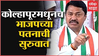 Kolhapur North By poll Election : कोल्हापूरमधूनच भाजपच्या पतनाची सुरुवात होईल : Nana Patole