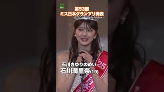 【石川満里奈19歳】第53回ミス日本グランプリ発表  #石川満里奈  #石川さゆり  #石川さゆりのめい  #shorts