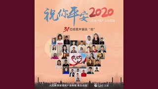 祝你平安2020