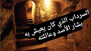 السرداب الذي كان يعيش به بشار الأسد وعائلته || متاهة لا تخطر على البال😱