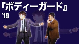 漫才「ボディーガード」【令和ロマン】