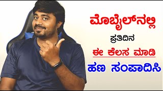 ಮನೇಲಿ ಇದ್ದರು ದುಡ್ಡು ಮಾಡೋದು ಹೇಗೆ..? How to earn money from Smartphone - Kannada | Needs Of Public