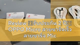 Review 【รับประกัน 2 ปี】 OPPO Micro สายชาร์จเร็ว สายชาร์จ Micro USB Fast Charging 1M/1.5M/2M รองรับ