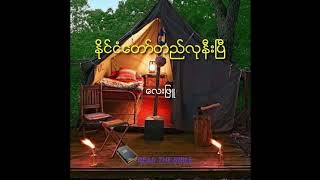 နိုင်ငံတော်တည်လုနီးပြီ - Lay Phyu - Gospel Song