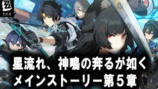 【＃ゼンゼロ】　メインストーリー第五章　星流れ、神鳴の奔るが如く　攻略　新ストきた！！！！ワクワクが止まりません！！雅課長カッコいいよぉぉ！！【ZZZ/ゼンレスゾーンゼロ】