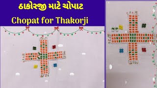 ઠાકોરજી માટે ચોપાટ બનાવાણી સરલ પદ્ધતિ/Easy chopat making/મોતી ની ચોપાટ/Thakorji shringar/Lalan/